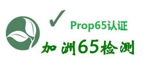 加州65檢測